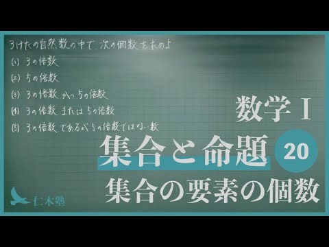 Mathematics I [Sets and Proposition 20] Number of elements in a set