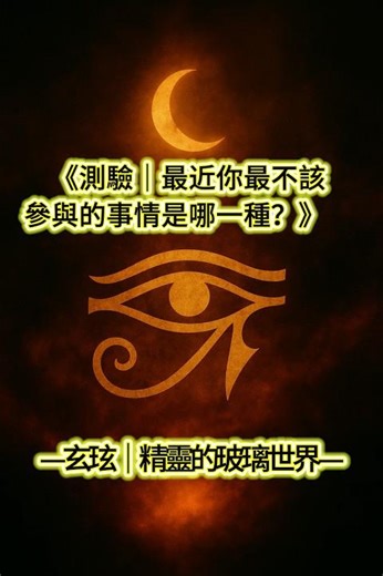 《測驗》最近你最不該參與的事情是哪一種？