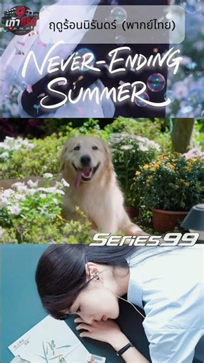 ☀️ ฤดูร้อนนิรันดร์ พากย์ไทย Never-Ending Summer ❤️#NeverEndingSummer #ฤดูร้อนนิรันดร์ #ซีรีส์จีน