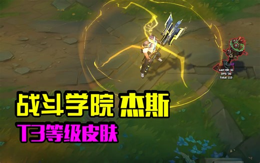 战斗学院杰斯新皮肤，T3等级，杰斯终于有新皮肤了