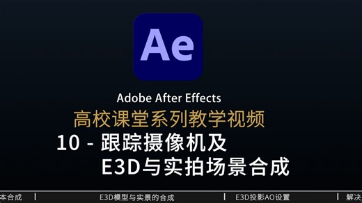 郑州师院Ae课案例10-跟踪摄像机及E3D与实景的合成