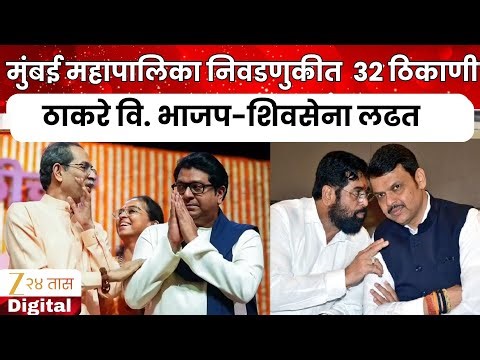 Mumbai 32 Wards Thackeray Vs BJP Shiv Sena | मुंबईत 32 ठिकाणी ठाकरे वि. भाजप-शिवसेना लढत होणार