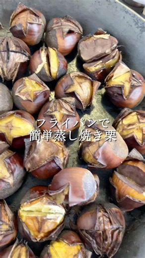 フライパンで簡単蒸し焼き栗#栗#焼き栗#料理#簡単レシピ#無添加