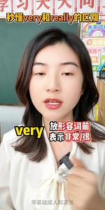 99%的同學都分不清的very和really，今天一個規則教你秒懂！學完英語成績蹭蹭漲～ | 英语雪梨老师