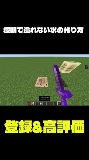 透明で溢れない水の作り方#minecraft#マイクラ#shorts