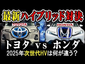 【解説】２０２５年最新！次世代ハイブリッド比較！トヨタとホンダ、違いは何？乗るならどっち？#toyota #honda #hybrid #camry #acura #rav4 #phev