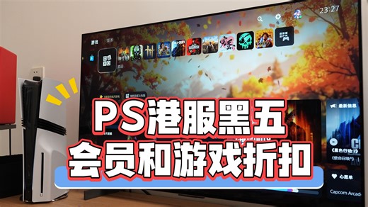 PS5港服黑五来了！PS会员折扣和游戏折扣清单