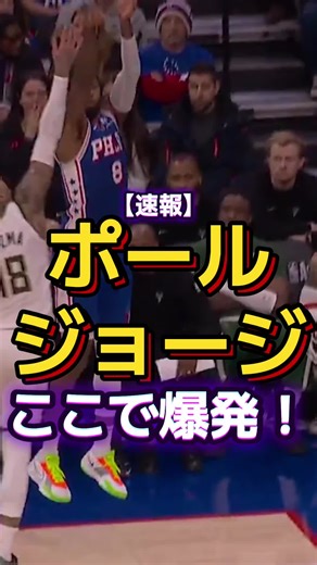 【速報】ポールジョージがここで爆発！！フルメンシクサーズが良いぞ！#nba #ポールジョージ #シクサーズ #ジョエルエンビード #vjエッジコム
