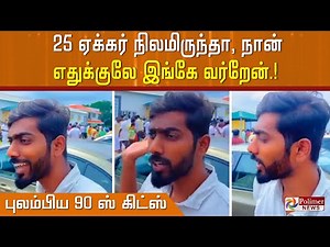 25 ஏக்கர் நிலமிருந்தா, நான் எதுக்குலே இங்கே வர்றேன்..புலம்பிய 90 ஸ் கிட்ஸ் இளைஞர்.!