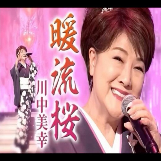 新曲 川中美幸｜暖流さくら｜ 2026年に発売｜#川中美幸 #日語會話 #演歌 #歌曲 #唱歌 #卡拉ok