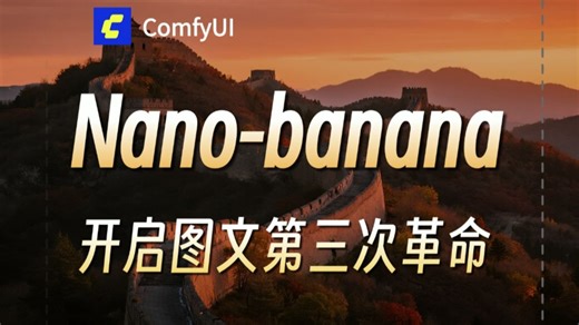 【火爆全网】谷歌最新图像编辑模型Nano banana 在comfyUI使用教程 秒败kontext