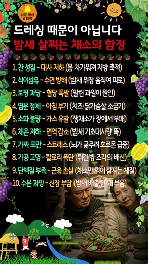 드레싱 때문이 아닙니다 ➡️ 밤새 살찌는 채소의 함정 (60대 필독) #건강 #건강정보