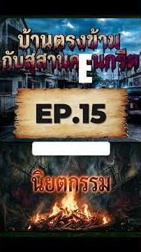 🏠 บ้านตรงข้าม กับสุสานคอนกรีต EP.15| SHORT VERSION #กฎแห่งกรรม #horror