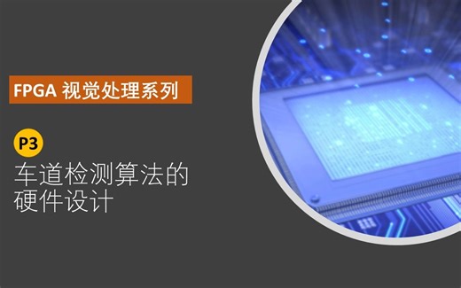 【FPGA 视觉处理】第 3 部分：车道检测算法的硬件设计