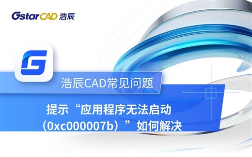 浩辰CAD提示“应用程序无法启动（0xc000007b）”如何解决