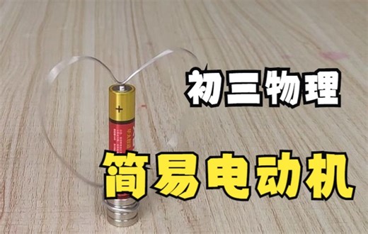 初三物理。简易电动机，你知道原理吗？