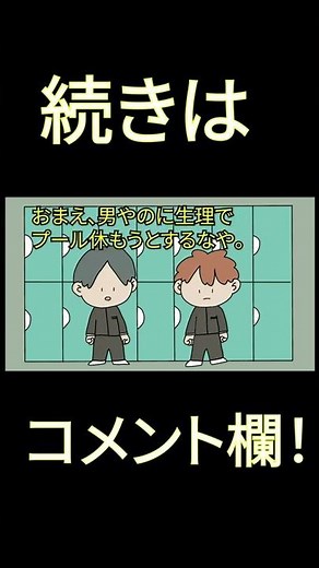 【アニメ】男なのに生理でプール休もうとするやつ【コント】＃Shorts