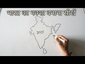 How to draw India map easy step | भारत का नक्शा कैसे बनाए