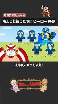 歌舞伎「暫」を100秒で！日本のスーパーヒーローの原点 #暫 #歌舞伎 #100わか #古典芸能 #いらすとや