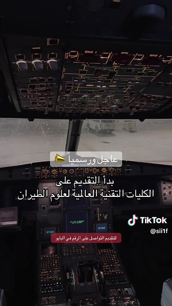 التقديم على الكليات التقنية لعلوم الطيران