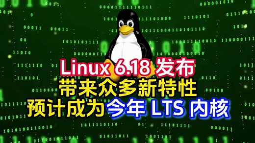 Linux 6.18 发布，带来众多新特性，预计成为今年 LTS 内核