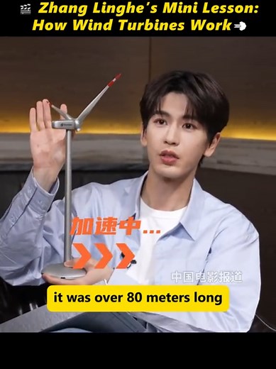 🎬 Zhang Linghe’s Mini Lesson: How Wind Turbines Work💨 #zhanglinghe #pursuitofjade #cdrama #overdo #theroadtoglory