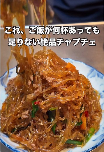 #自炊 #おうちごはん #簡単レシピ #チャプチェ