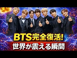 「BTS再始動――三年九か月ぶりの衝撃アルバムと世界ツアーの真実」#BTS #BTSComeback #BTSWorldTour