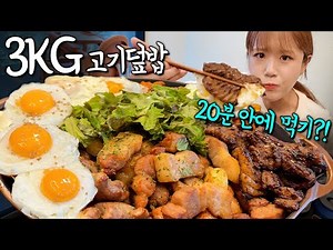 "Full-time unedited challenge mukbang🔥" Fast eating of a gigantic 3kg meat rice bowl!! The custom...