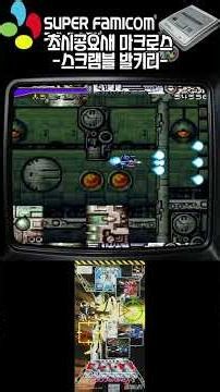 초시공요새 마크로스 스크램블발키리 / Macross: Scrambled Valkyrie / 超時空要塞マクロス スクランブル・バルキリー #shorts