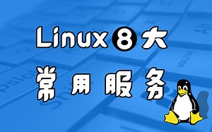 大佬1周带你搞定Linux8大常用服务实战，小白必备！