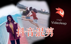 【videoleap实用教程】抖音视频混剪
