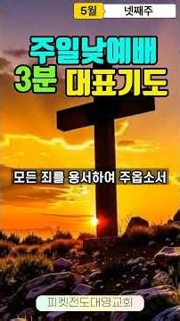 주일낮예배 대표기도