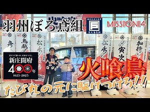 【 ㊗️ #アニメ化 #漫画化 🔥】Mission１４: たび丸の元に駆けつけろ！！👺【 #羽州ぼろ鳶組火喰鳥 #ぼろ鳶 】#新庄開府400年記念事業