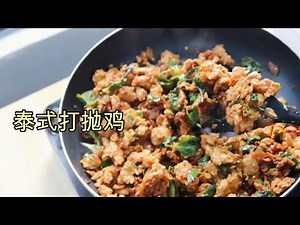 泰式打抛鸡！泰式打抛鸡肉饭 ！鸡胸肉版本 减脂期的好伙伴 Thai Basil Chicken！简单做法！Abacon Life