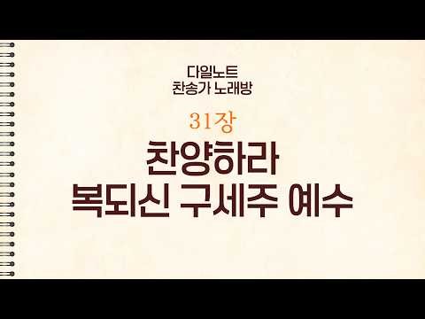 [악보 찬송가 노래방] 새찬송가 31장 찬양하라 복되신 구세주 예수