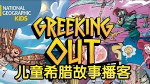 【双语字幕】儿童英语播客 Greeking Out from National Geographic Kids 儿童希腊故事播客 英语听力 美式发音 儿童播客