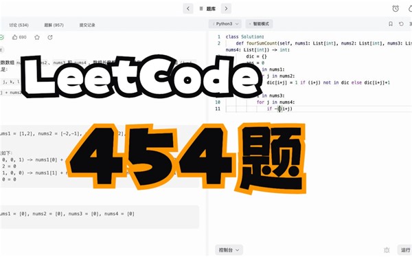 LeetCode刷题｜python版本｜第454题｜四数相加II