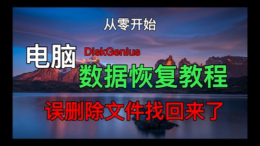 DiskGenius数据恢复教程