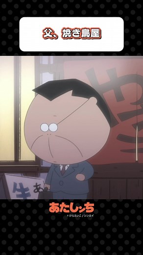「父、焼き鳥屋」#あたしンち #アニメ #atashinchi #anime #youtube #animejapan #我們這一家 #아따맘마 #atashinchiofficial