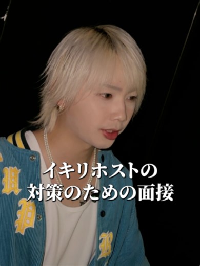 ホストっぽい応募者への面接での一言対策