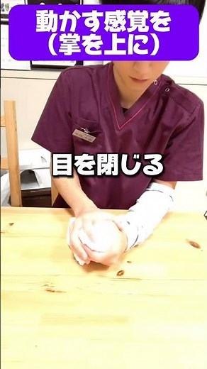【脳梗塞リハビリ】目を閉じて“手のひらを上に向ける感覚”を取り戻す！麻痺手の位置覚・固有感覚を高める実践リハビリ解説 #手のリハビリ #脳梗塞 #リハビリ