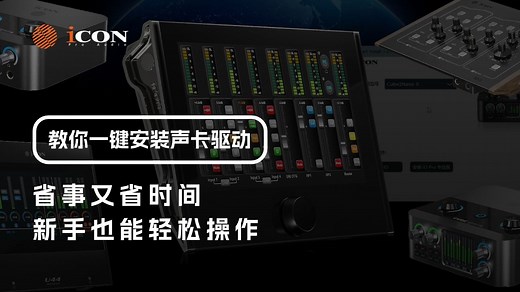 艾肯驱动一键安装丨教程