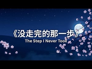 《没走完的那一步》The Step I Never Took