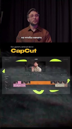 Как удалить зеленый фон в CapCut