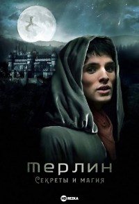 Сериал Мерлин: Секреты и магия Merlin: Secrets & Magic смотреть онлайн бесплатно!