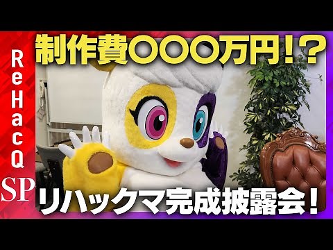 リハックマ完成披露会