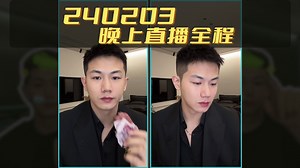 240203晚上戴蒙直播全程【弹幕版】