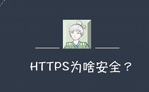 HTTPS为啥安全嘞？HTTPS加密原理简介