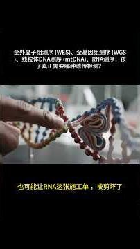 全外显子组测序 (WES)、全基因组测序 (WGS)、线粒体DNA测序 (mtDNA)、RNA测序：孩子真正需要哪种基因检测？